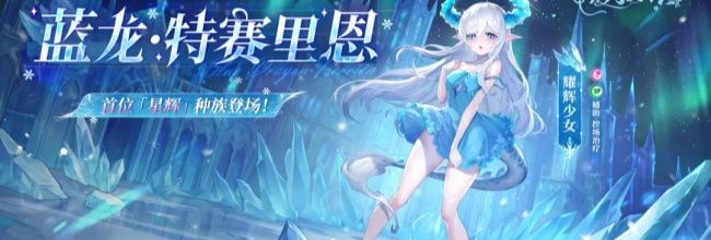 绯月絮语蓝龙&middot;特赛里恩技能介绍