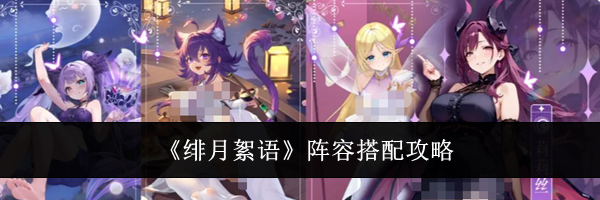 《绯月絮语》阵容搭配攻略