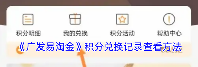 《广发易淘金》积分兑换记录查看方法