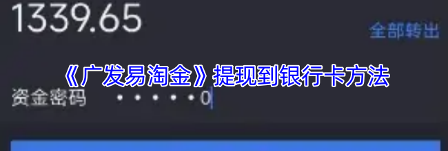 《广发易淘金》提现到银行卡方法
