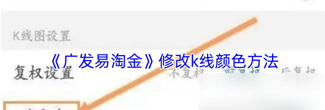 《广发易淘金》修改k线颜色方法