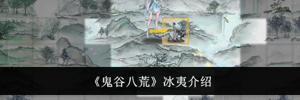 《鬼谷八荒》冰夷介绍