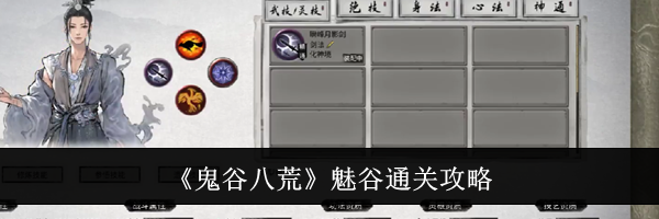 《鬼谷八荒》魅谷通关攻略