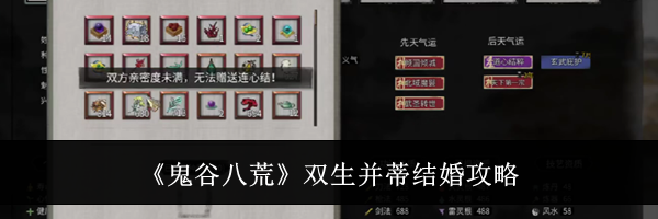 《鬼谷八荒》双生并蒂结婚攻略