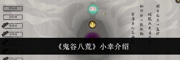 《鬼谷八荒》小幸介绍