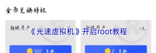 《光速虚拟机》开启root教程