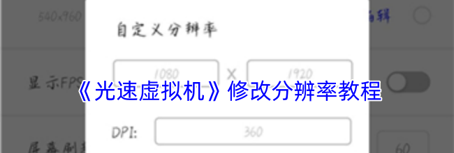 《光速虚拟机》修改分辨率教程