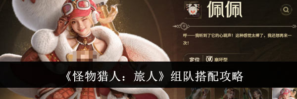 《怪物猎人：旅人》组队搭配攻略