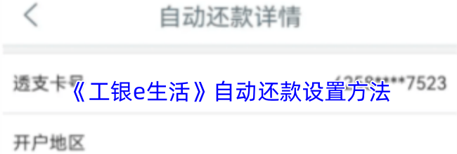 《工银e生活》自动还款设置方法