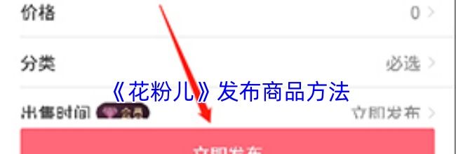 《花粉儿》发布商品方法
