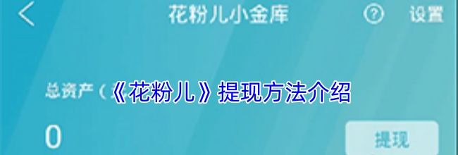 《花粉儿》提现方法介绍