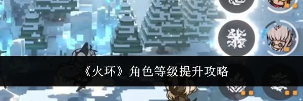 《火环》角色等级提升攻略