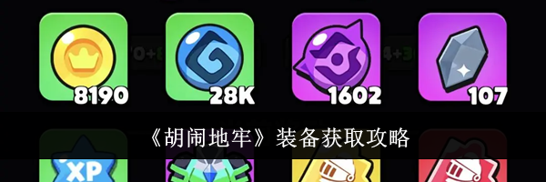 《胡闹地牢》装备获取攻略