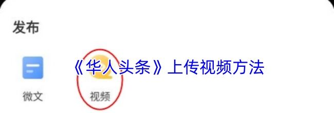 《华人头条》上传视频方法