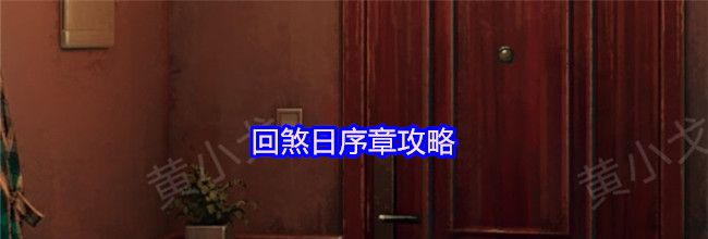 回煞日序章攻略