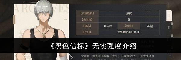 《黑色信标》无实强度介绍