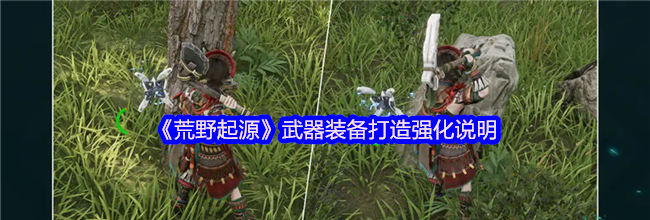 《荒野起源》武器装备打造强化说明