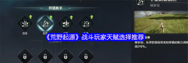 《荒野起源》战斗玩家天赋选择推荐
