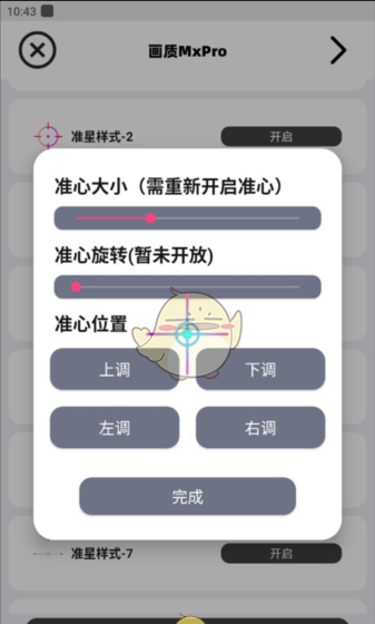 《画质mxpro》调整准星教程