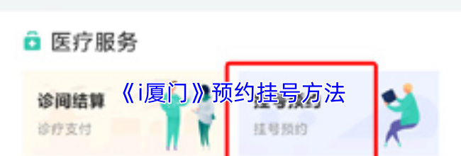《i厦门》预约挂号方法