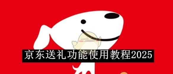 《京东》送礼功能使用教程2025