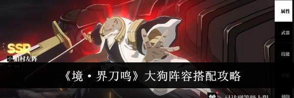 《境·界刀鸣》大狗阵容搭配攻略