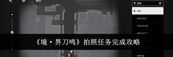 《境·界刀鸣》拍照任务完成攻略