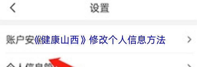 《健康山西》修改个人信息方法