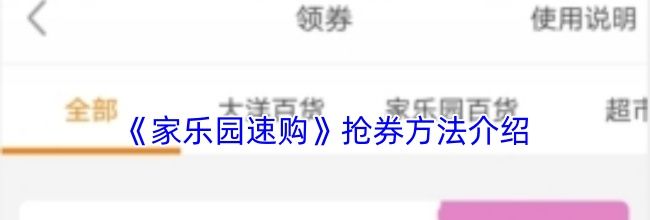 《家乐园速购》抢券方法介绍