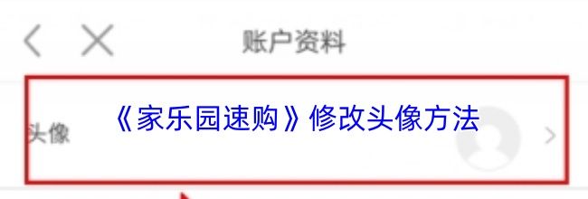 《家乐园速购》修改头像方法