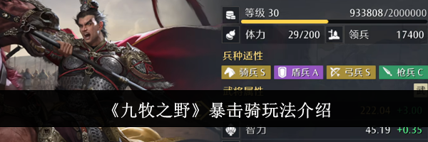 《九牧之野》暴击骑玩法介绍