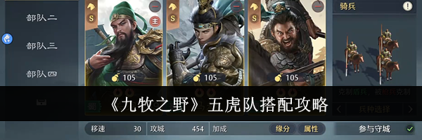 《九牧之野》五虎队搭配攻略