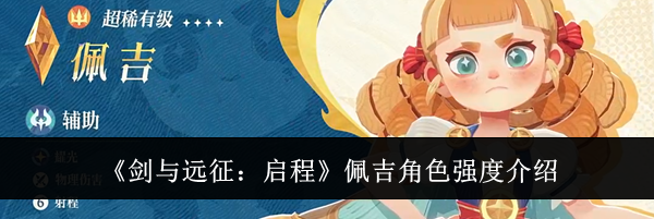 《剑与远征:启程》佩吉角色强度介绍