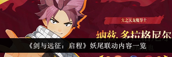 《剑与远征：启程》妖尾联动内容一览