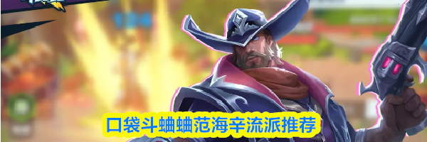 口袋斗蛐蛐范海辛流派推荐