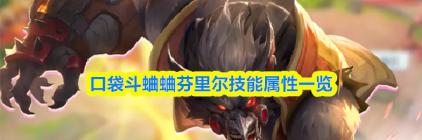 口袋斗蛐蛐芬里尔技能属性一览