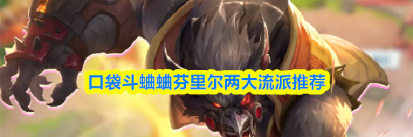 口袋斗蛐蛐芬里尔两大流派推荐