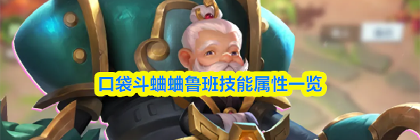 口袋斗蛐蛐鲁班技能属性一览