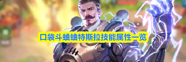 口袋斗蛐蛐特斯拉技能属性一览