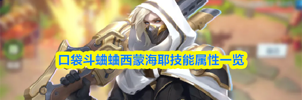 口袋斗蛐蛐西蒙海耶技能属性一览