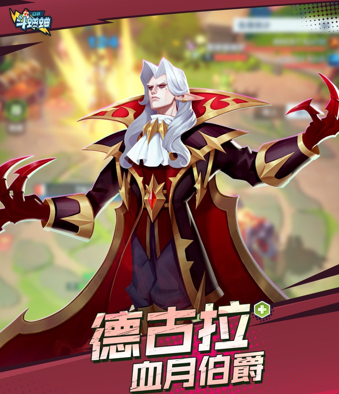 口袋斗蛐蛐血月伯爵德古拉角色介绍