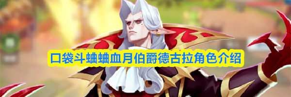 口袋斗蛐蛐血月伯爵德古拉角色介绍