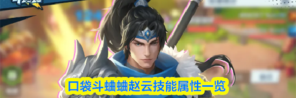 口袋斗蛐蛐赵云技能属性一览