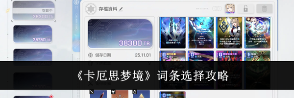 《卡厄思梦境》词条选择攻略