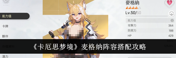 《卡厄思梦境》麦格纳阵容搭配攻略