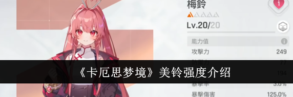 《卡厄思梦境》美铃强度介绍