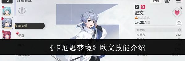 《卡厄思梦境》欧文技能介绍