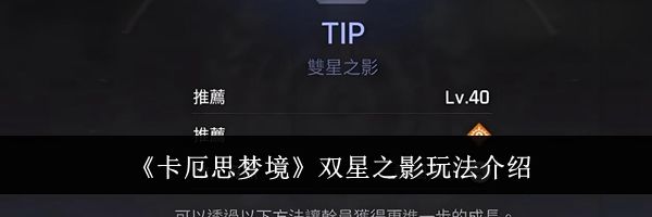 《卡厄思梦境》双星之影玩法介绍