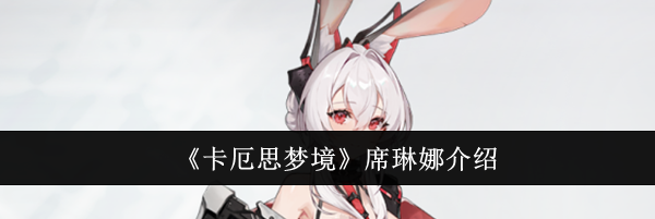 《卡厄思梦境》席琳娜介绍
