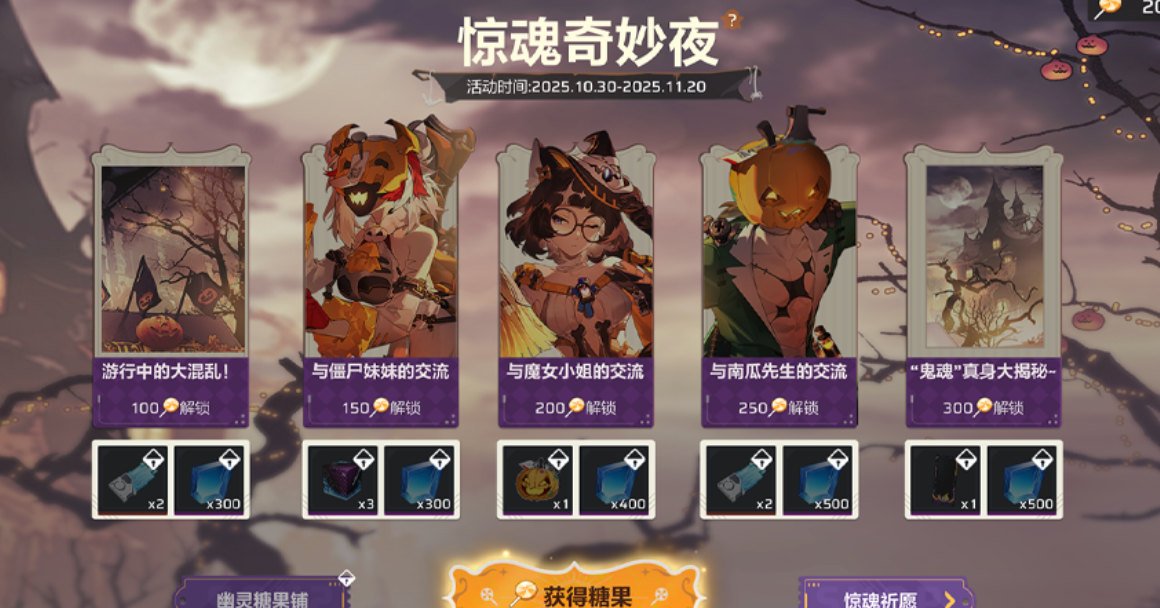 《卡拉彼丘》惊魂奇妙夜活动攻略